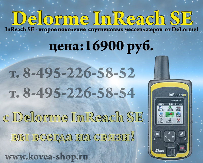 kovea-shop_inreach_SE_k.jpg